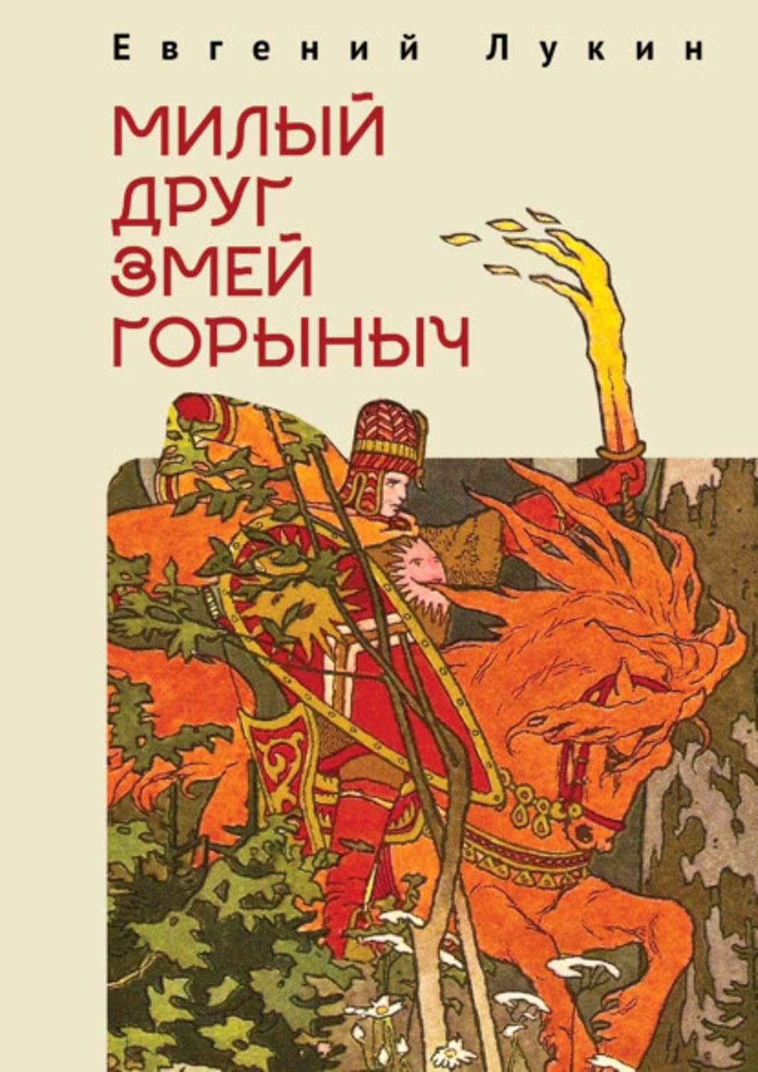 Милый друг Змей Горыныч (Russian Edition)      Kindle Edition