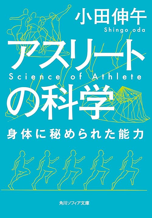 アスリートの科学　身体に秘められた能力 (角川ソフィア文庫)