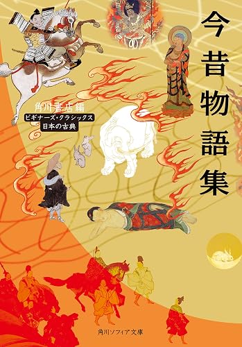 今昔物語集 ビギナーズ・クラシックス 日本の古典 (角川ソフィア文庫)