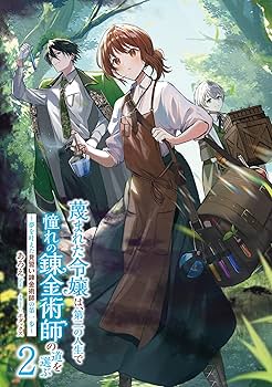 REO★ 蔑まれた令嬢は、第二の人生で憧れの錬金術師の道を選 他 61QxBNygKTL._AC_SY200_QL15_.jpg