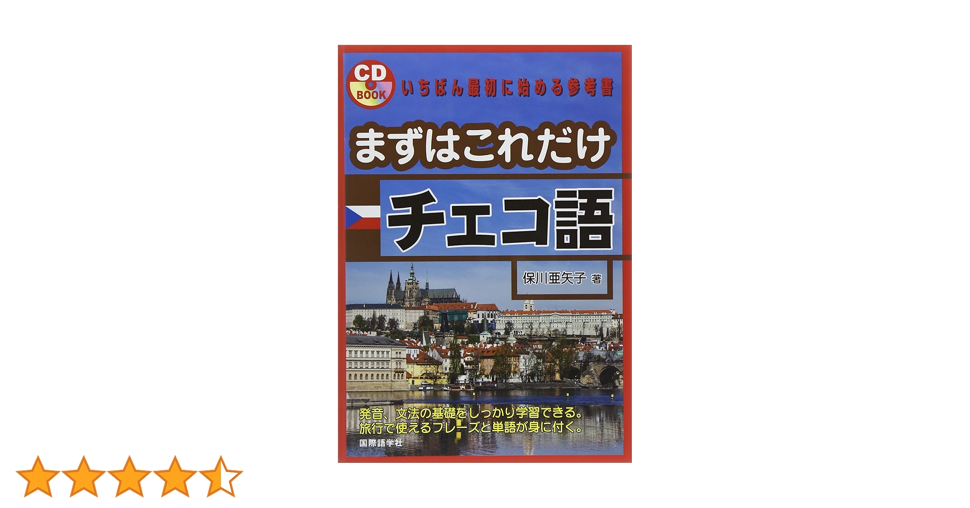 Amazon.co.jp: まずはこれだけチェコ語 (CDブック) : 保川