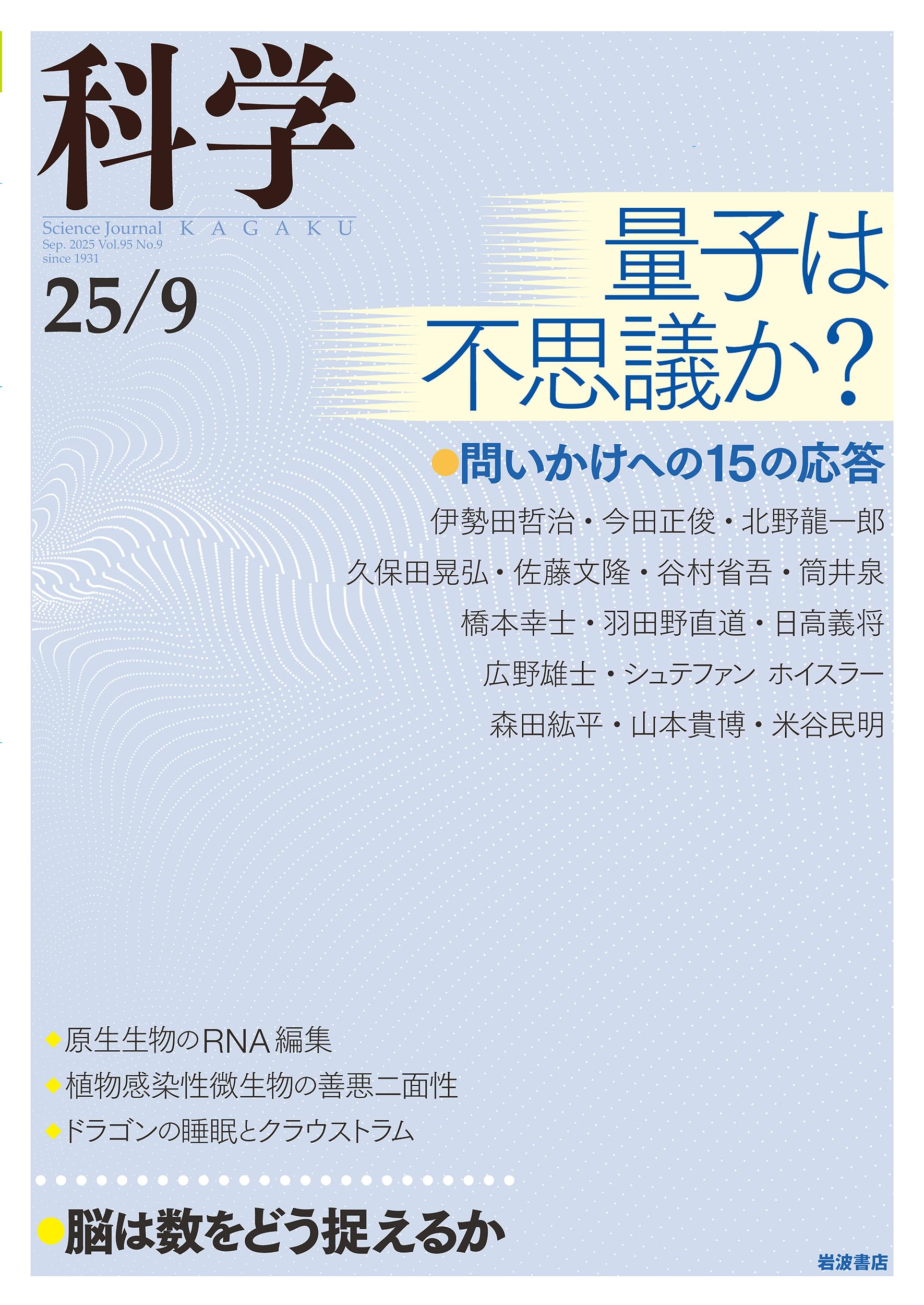 Amazon.co.jp: 科学 2025年9月号 : 『科学』編集部: 本