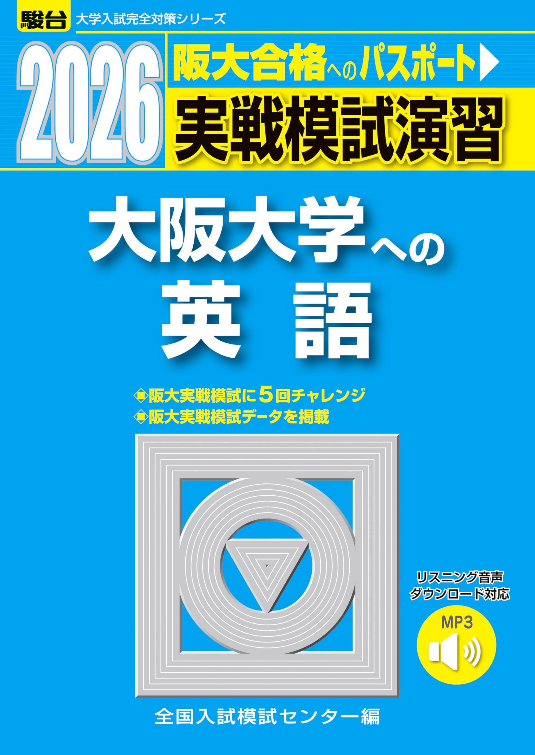 実戦模試演習 大阪大学 英語 数学 2013 駿台 青本 共通テスト 二次試験 Amazon.co.jp: 青本 2024 駿台 大学入学共通テスト 実戦問題集