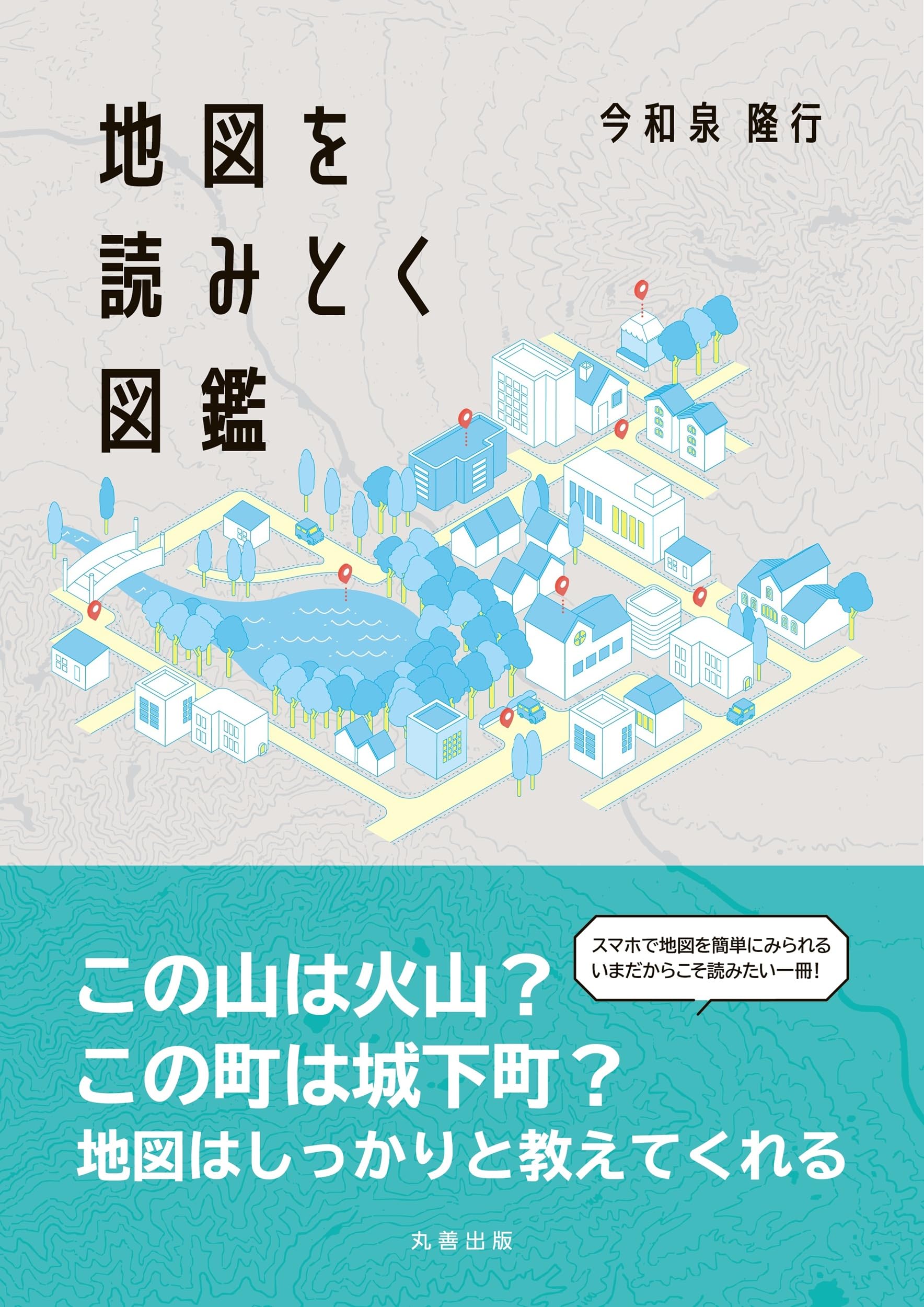 Amazon.co.jp: 地図を読みとく図鑑 : 今和泉 隆行: 本