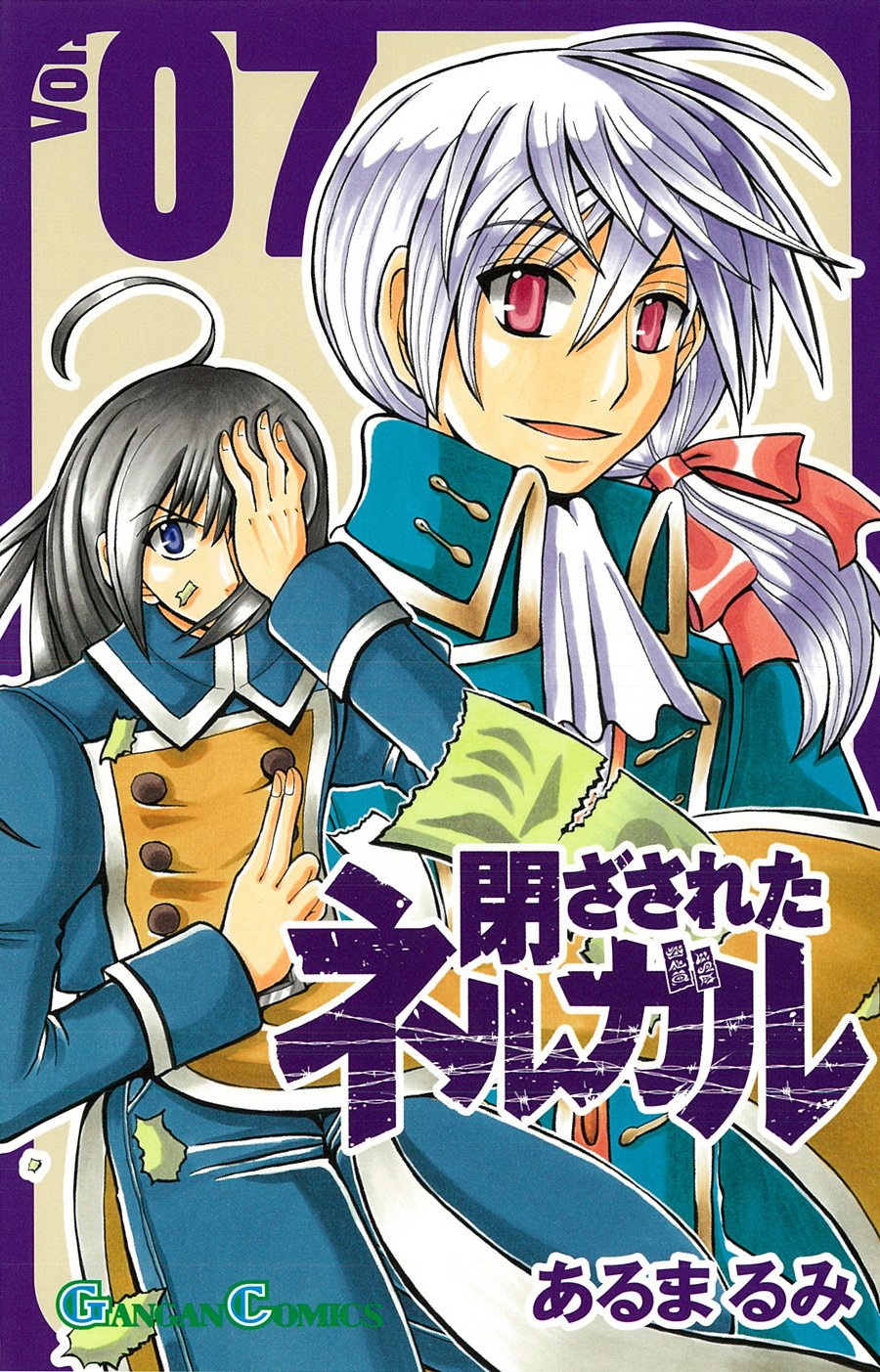 閉ざされたネルガル 7 ガンガンコミックス あるま るみ 本 通販 Amazon