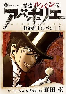 怪盗ルパン伝アバンチュリエ 1: 怪盗紳士ルパン