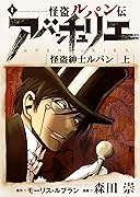 怪盗ルパン伝アバンチュリエ【再誕計画版】 1 巻 表紙