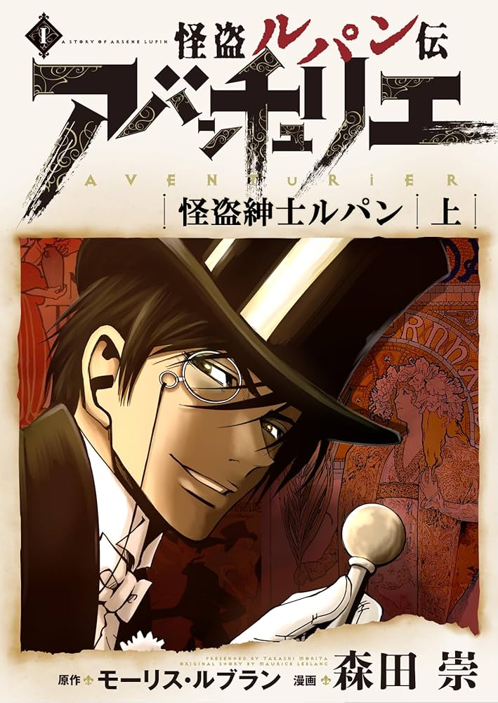 Amazon.co.jp: 怪盗ルパン伝アバンチュリエ【再誕計画版】 1: 怪盗紳士