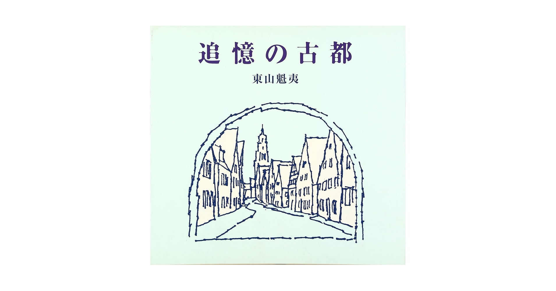 東山魁夷　講談社　第2〜5巻 東山魁夷 講談社 第2〜5巻 東山魁夷の世界 | 東山