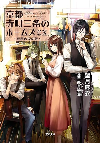 京都寺町三条のホームズ ex. 春霞の夜の夢 (双葉文庫) Kindle版