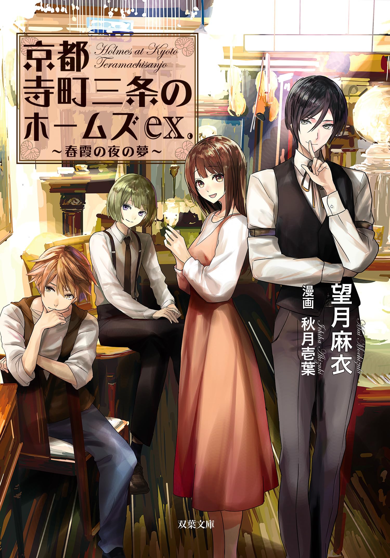 望月麻衣　文庫本まとめ売り　京都寺町三条のホームズ 望月麻衣 文庫本まとめ売り 京都寺町三条のホームズ - メルカリ
