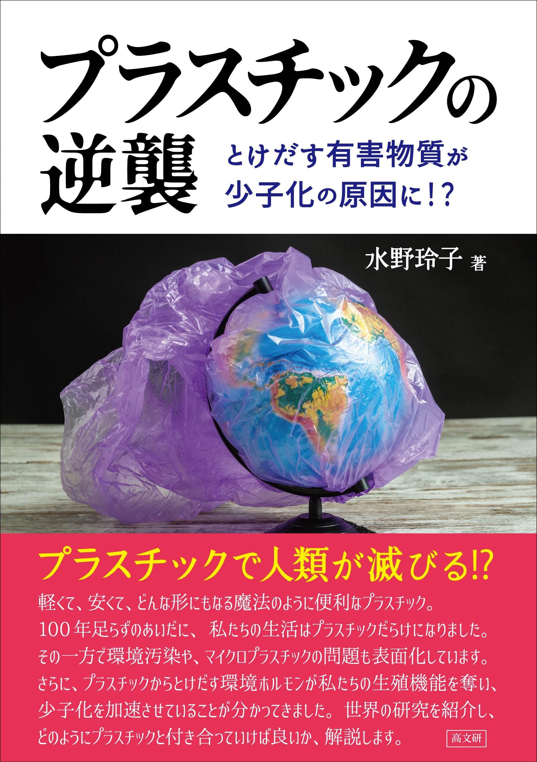 Amazon.co.jp: プラスチックの逆襲: とけだす有害物質が少子化の原因に