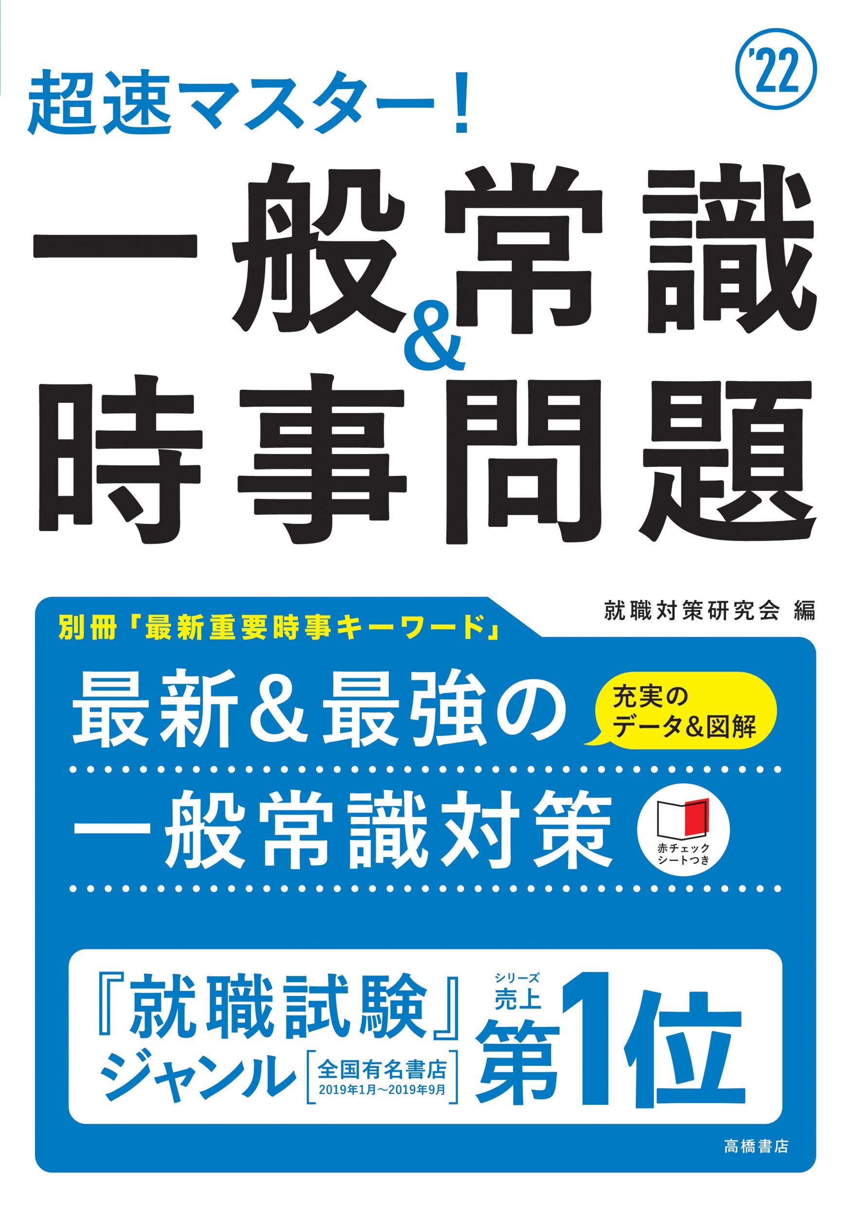 超速マスター 一般常識 時事問題 22年度版 就活も高橋 高橋の就職シリーズ 就職対策研究会 本 通販 Amazon