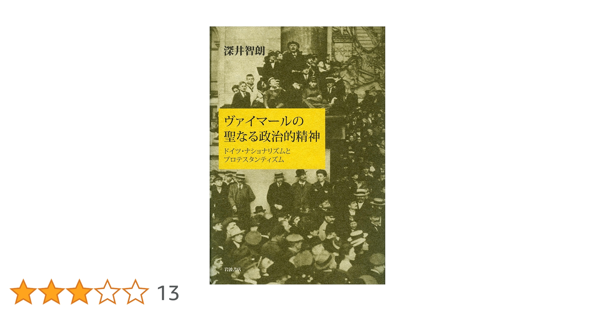 ヴァイマールの聖なる政治的精神 : ドイツ・ナショナリズムとプロテスタンティズム ヴァイマールの聖なる政治的精神／深井 智朗｜人文・社会科学書