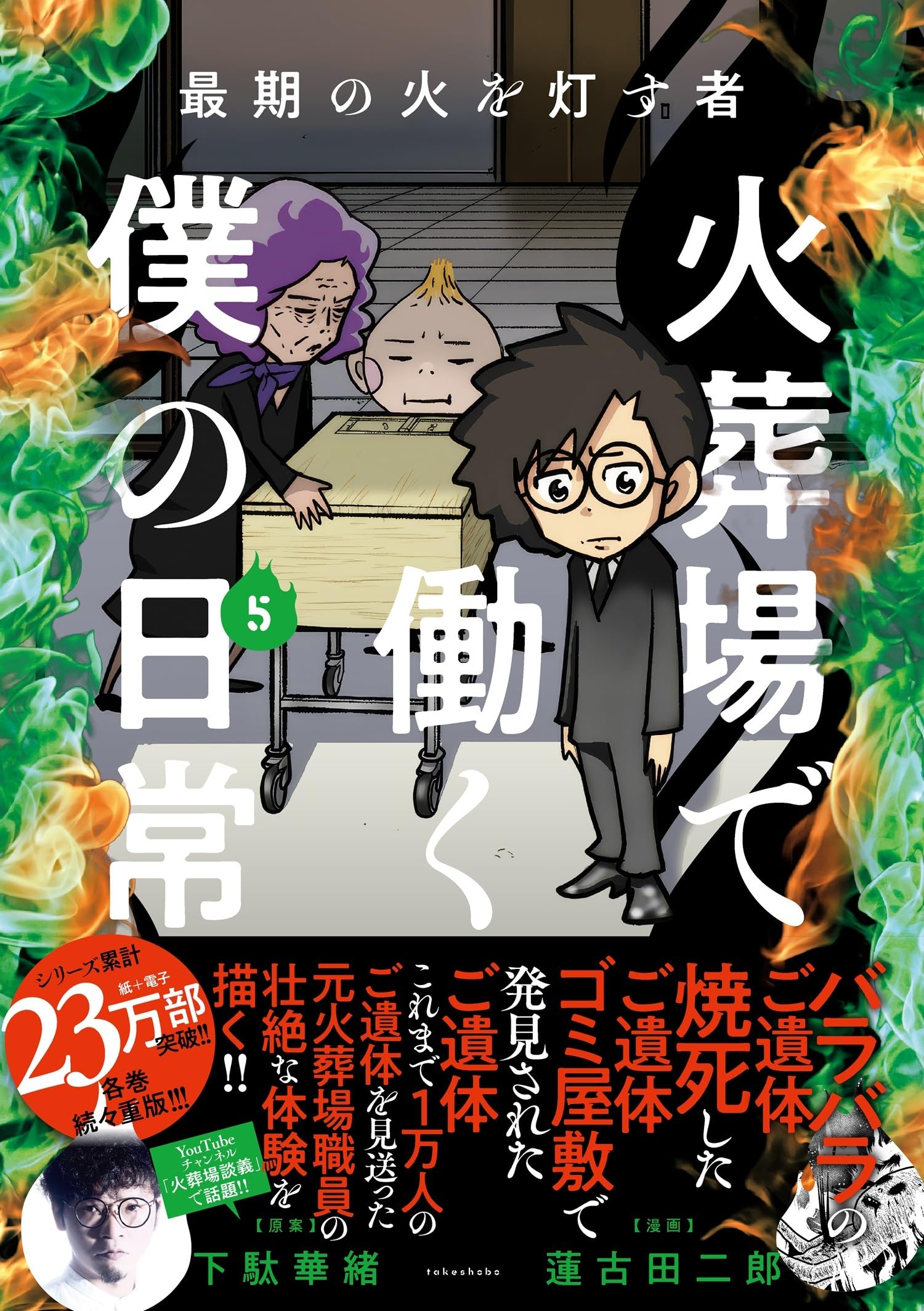 最期の火を灯す者 火葬場で働く僕の日常 (5) (BAMBOO ESSAY SELECTION