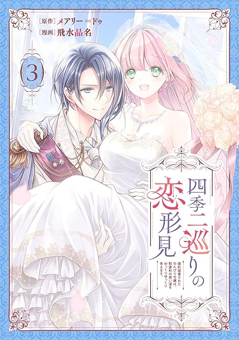 『四季二巡りの恋形見～婚約破棄されたのんびり令嬢は、慰謝料の使い道をゆっくりゆっくり考えます。～（3）』の表紙イラスト 電子書籍 漫画
