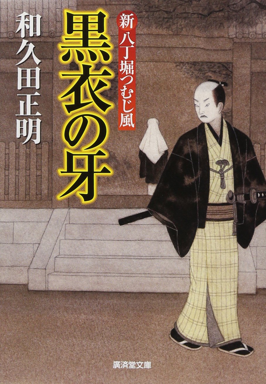 新八丁堀つむじ風 廣済堂文庫 和久田 正明 本 通販 Amazon 新八丁堀つむじ風 廣済堂文庫 和久田 正明 本 通販 Amazon