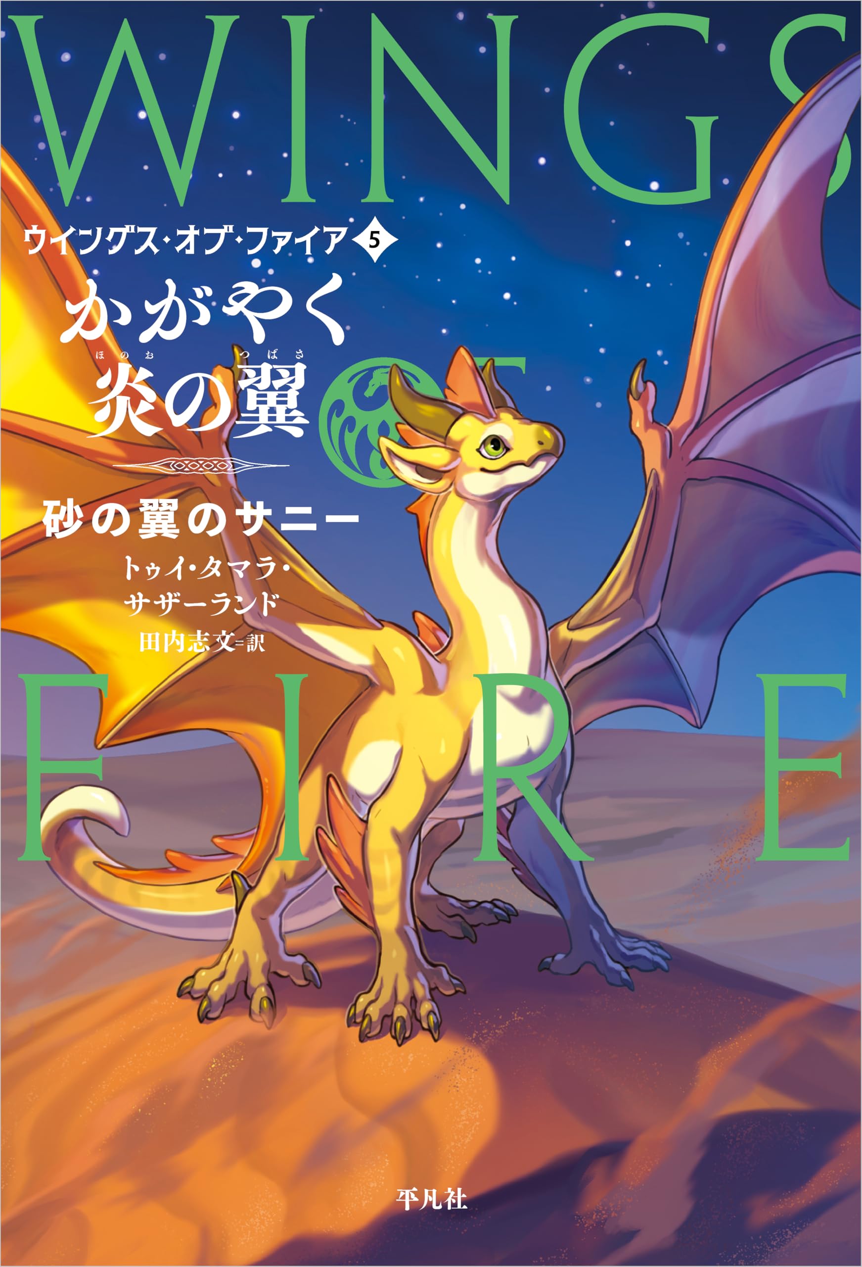 Amazon.co.jp: かがやく炎の翼: 砂の翼のサニー (5) (ウイングス・オブ