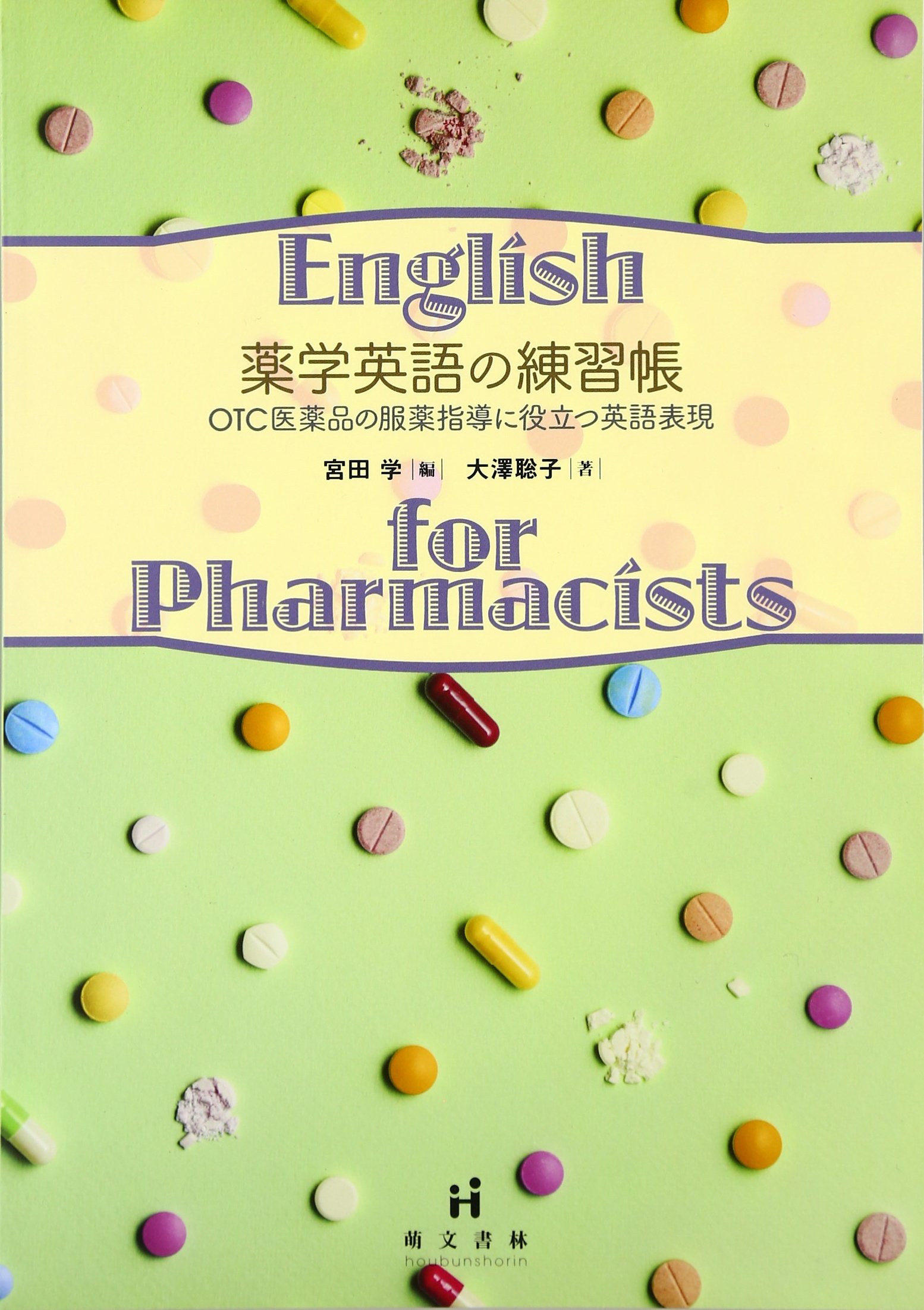 基本 薬学英語 基本 薬学英語 Amazon.co.jp 売れ筋ランキング: 薬学関連語学 の