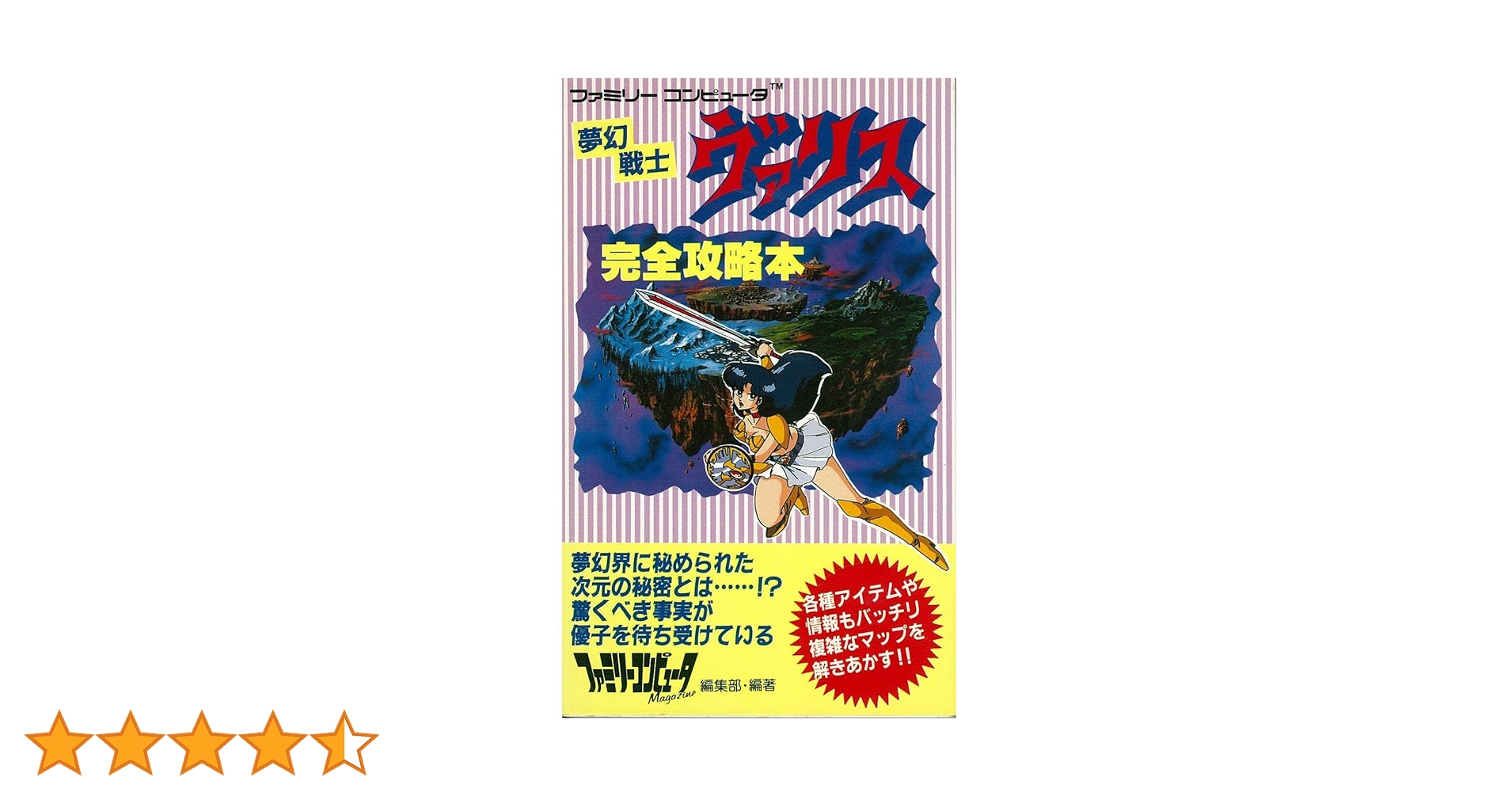 夢幼戦士ヴァリス完全攻略本 Amazon.co.jp: 夢幼戦士ヴァリス完全攻略本 : ファミリー