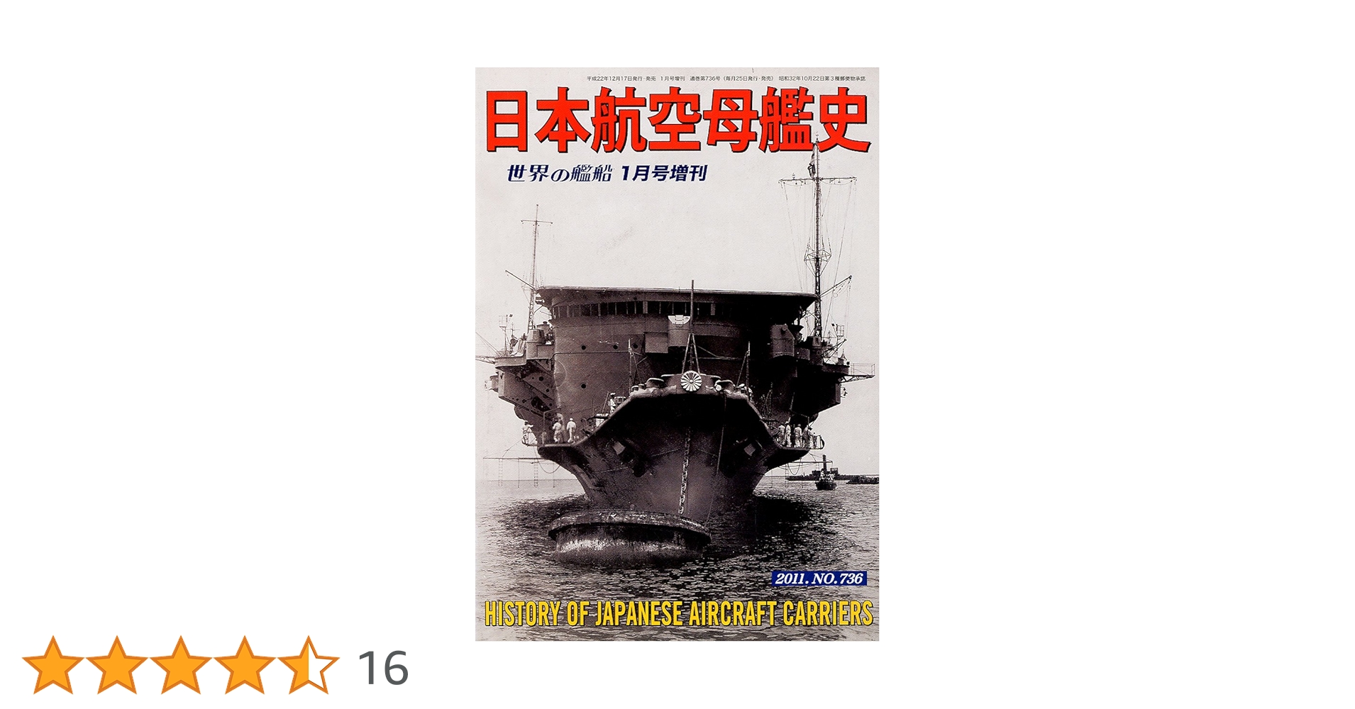 Amazon.co.jp: 世界の艦船増刊 日本航空母艦史 2011年 01月号