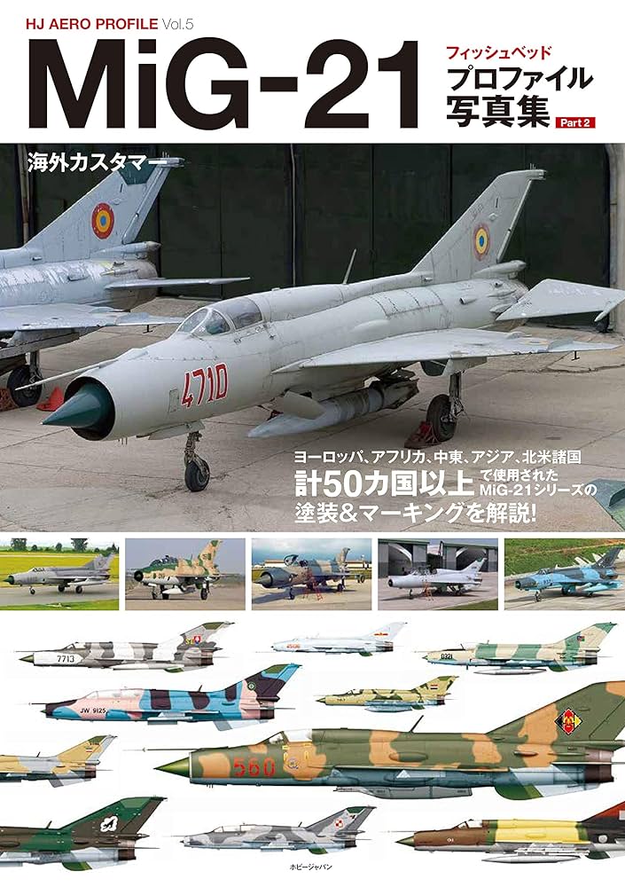 MiG-21 フィッシュベッド プロファイル写真集Part2 (HJ AERO