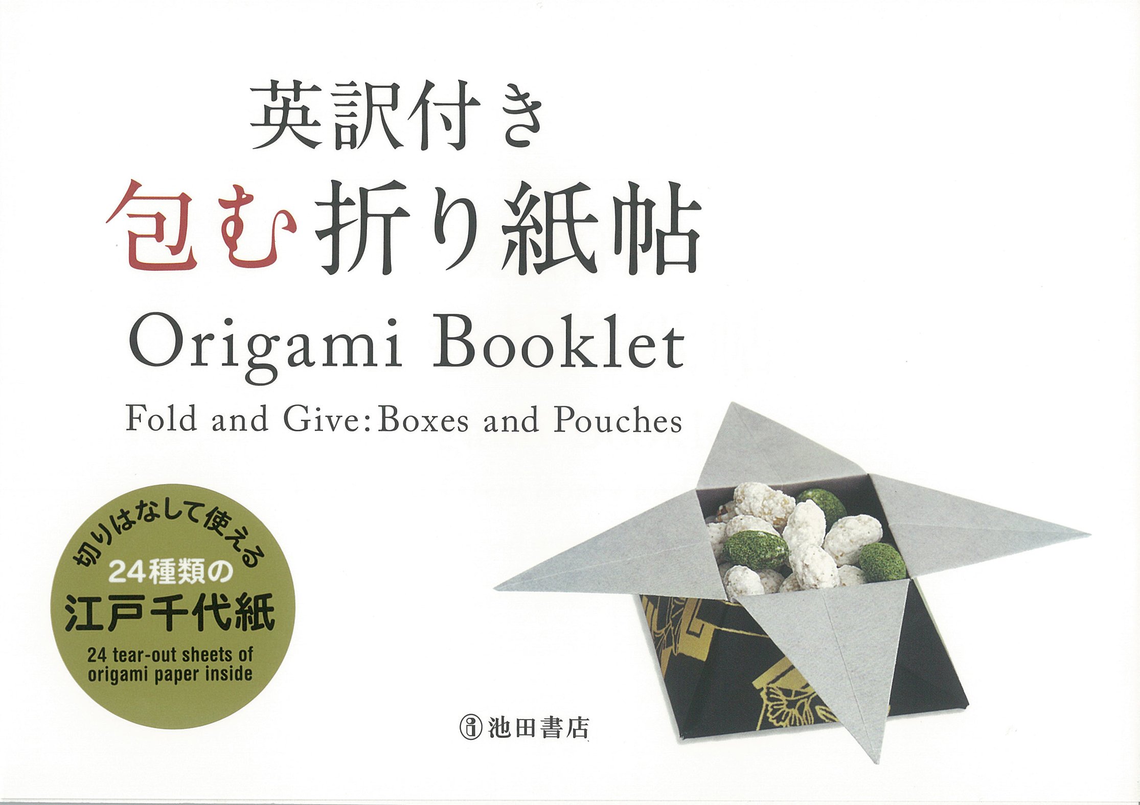 Origami Booklet: Fold and Give: Boxes and Pouches (IKEDA PUBLISHIN) JP Oversized – September 12, 2016