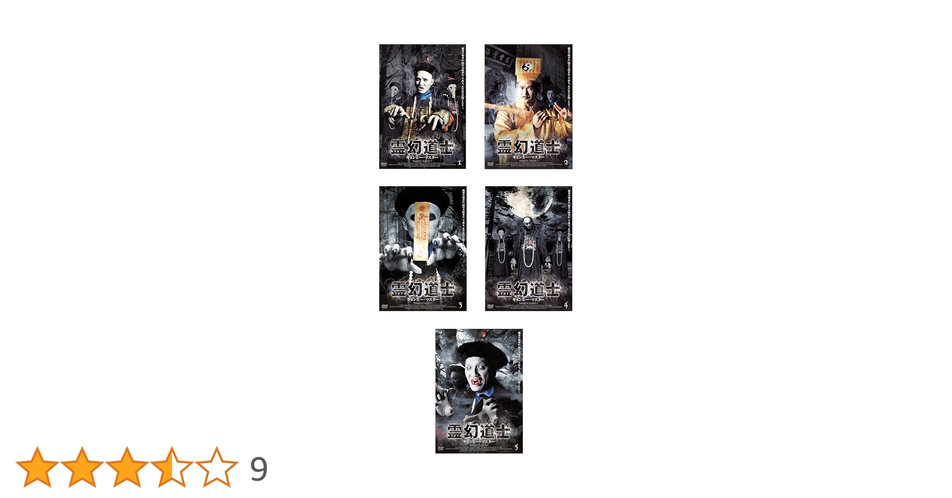Amazon.co.jp: 霊幻道士 キョンシー・マスター 全5巻セット