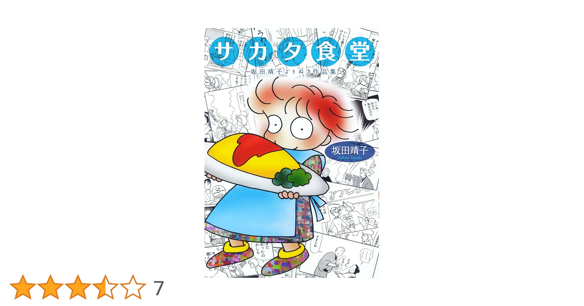 【中古】 サカタ食堂おまかせ定食 坂田靖子よりぬき作品集/ジャイブ/坂田靖子 Amazon.co.jp: サカタ食堂 坂田靖子よりぬき作品集 (ピュアフル