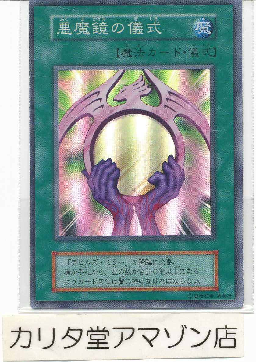 Amazon.co.jp: 【シングルカード】遊戯王 悪魔鏡の儀式 初期版