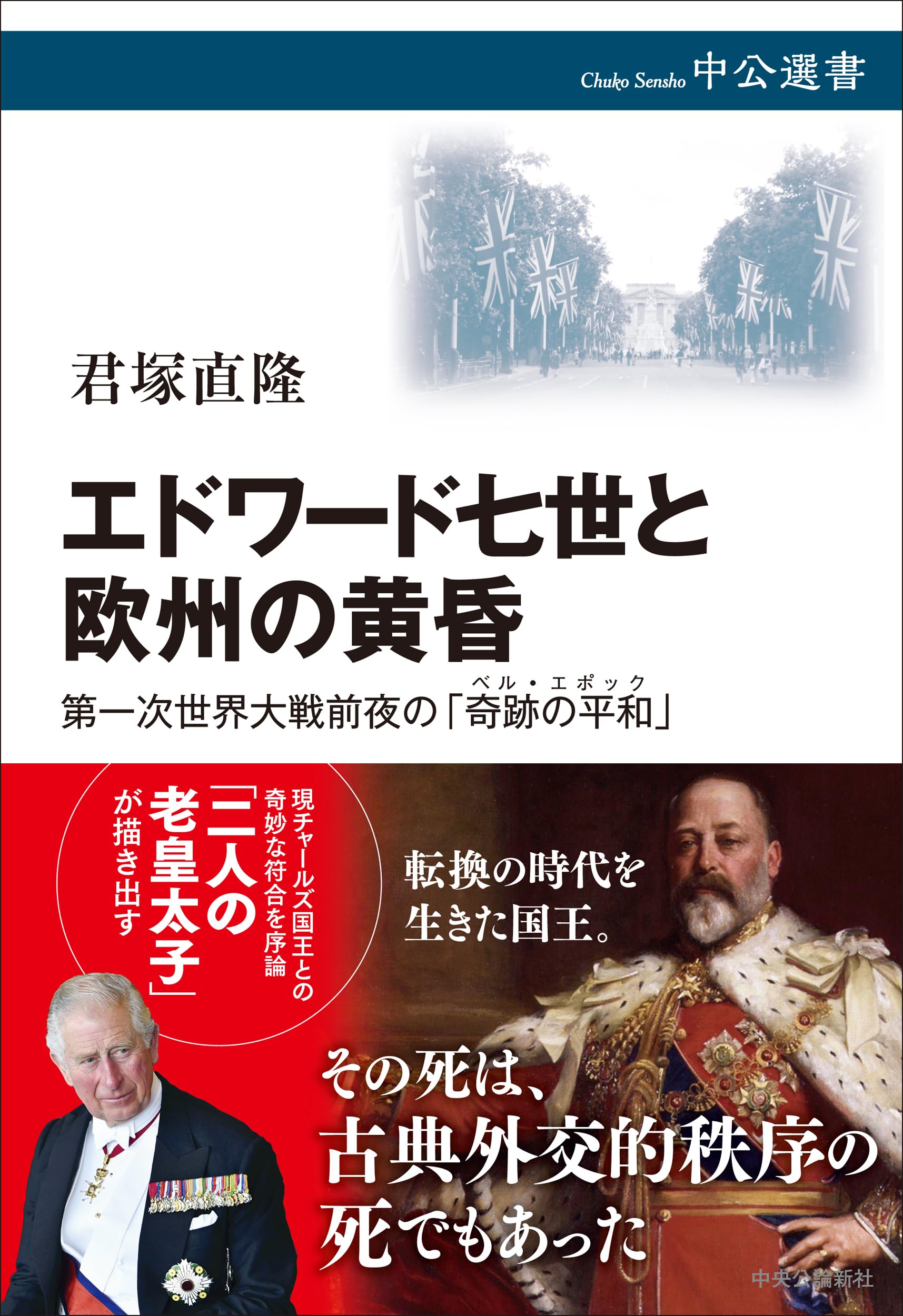 【出品者直筆ペレのサイン入り】エドワード七世と欧州の黄昏 君塚直隆 中公選書 Amazon.co.jp: エドワード七世と欧州の黄昏-第一次世界大戦前夜の