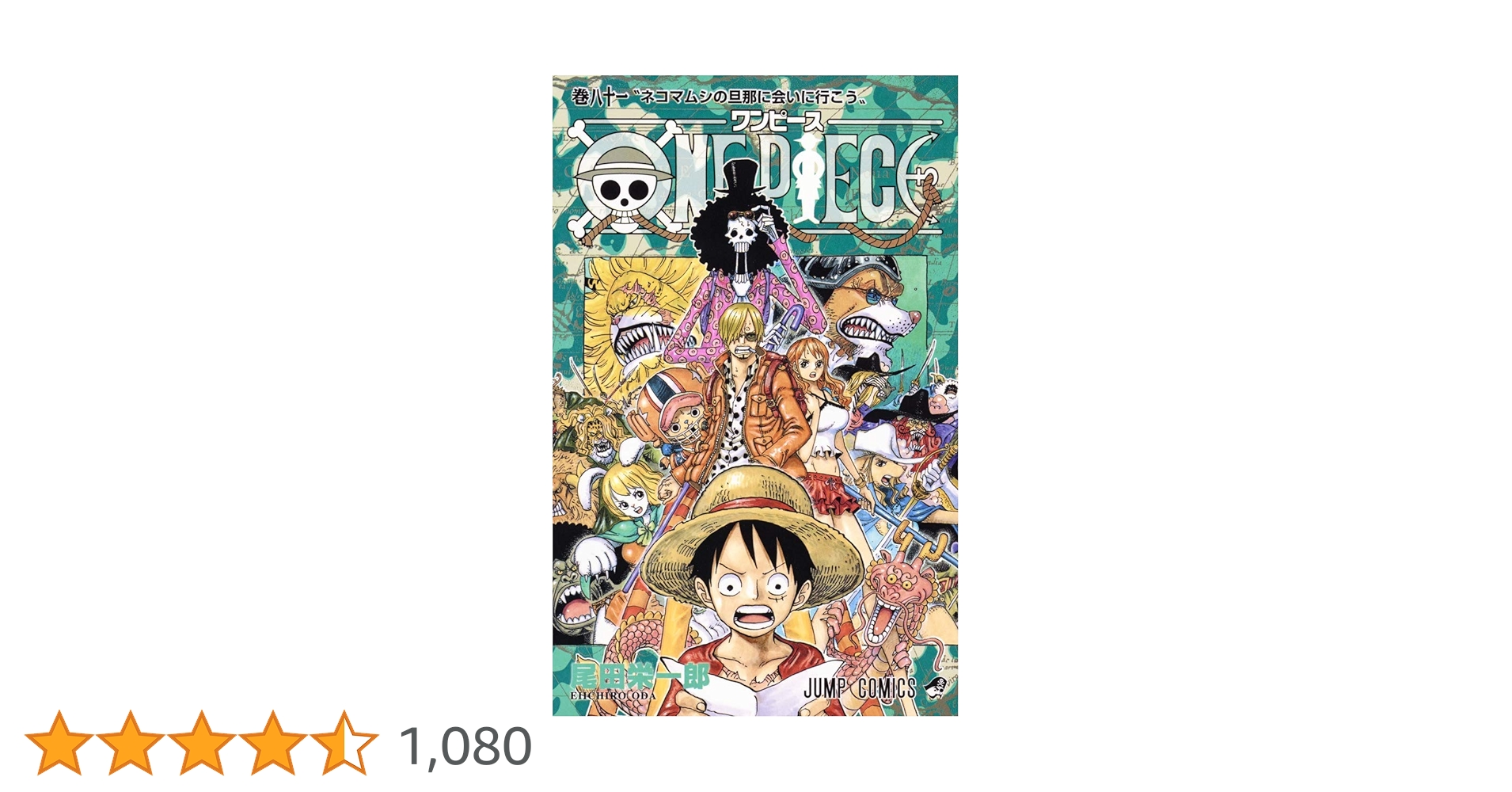 ONE PIECE 全81巻 尾田栄一郎 ONE PIECE 81 (ジャンプコミックス) | 尾田 栄一郎 |本 | 通販