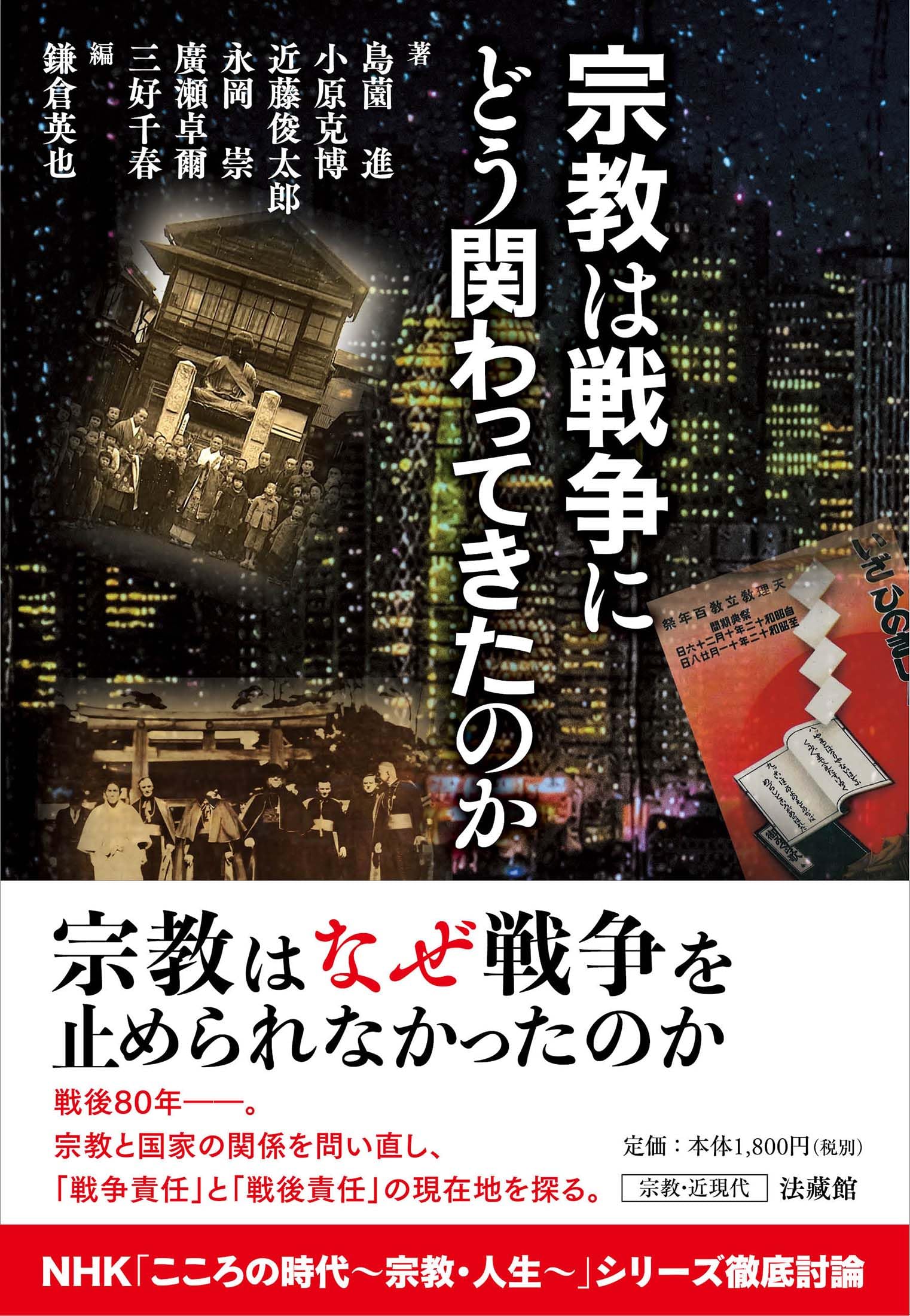 宗教は戦争にどう関わってきたのか