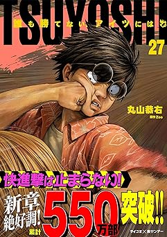 TSUYOSHI 誰も勝てない、アイツには