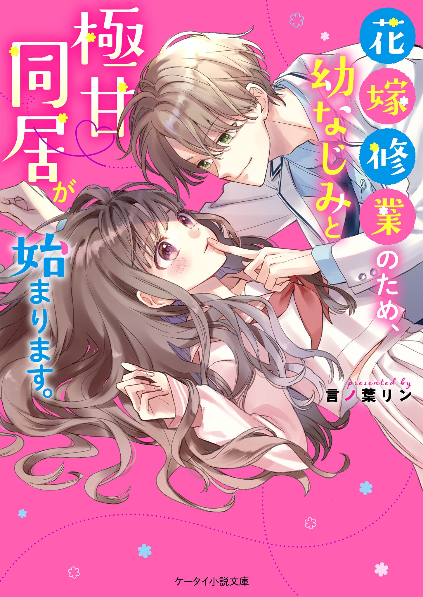 大人花嫁のためのTOTAL BEAUTY BOOK 花嫁修業のため、幼なじみと極甘同居が始まります。 (ケータイ小説文庫