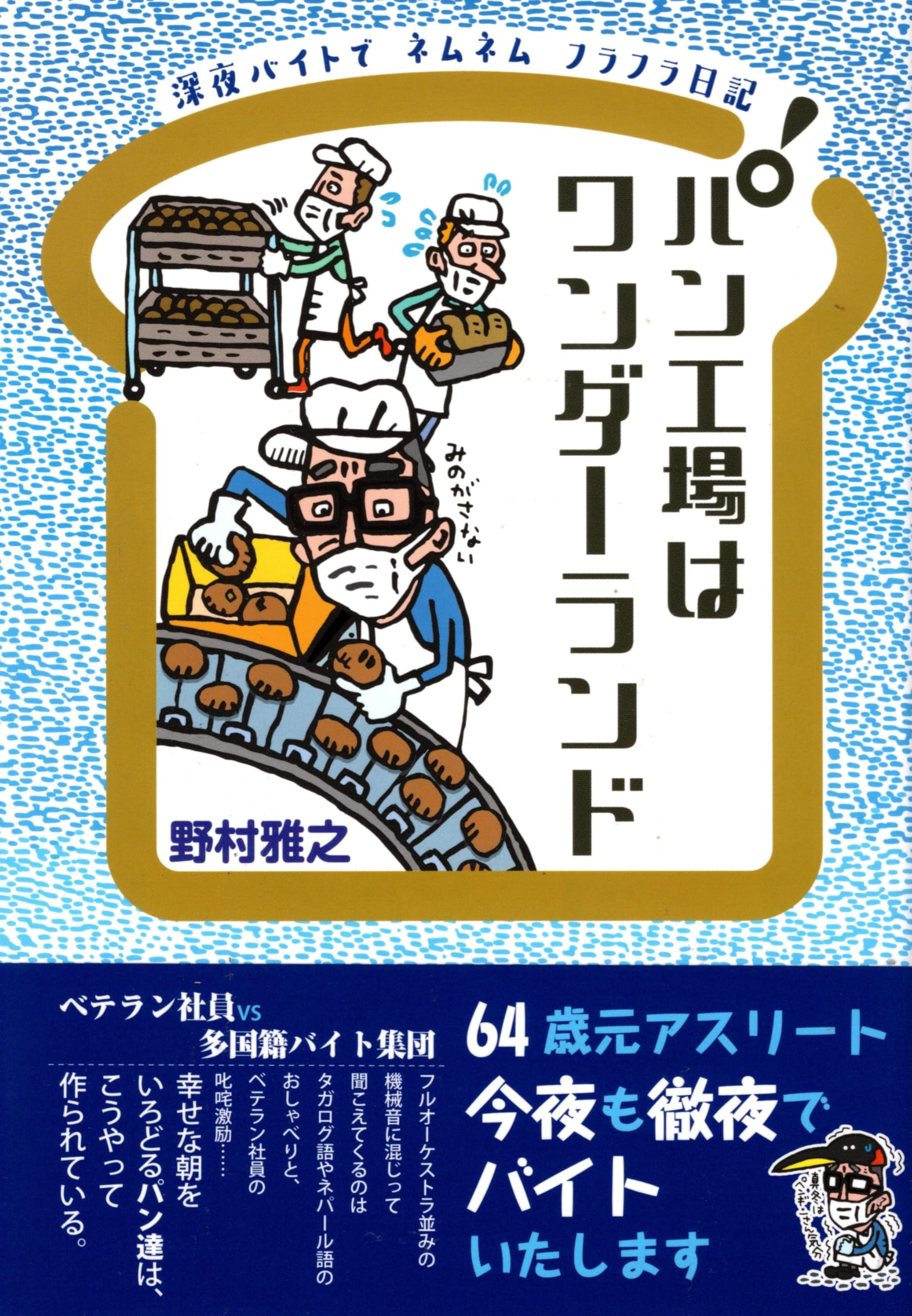 Amazon.co.jp: パン工場はワンダーランド : 野村雅之: 本