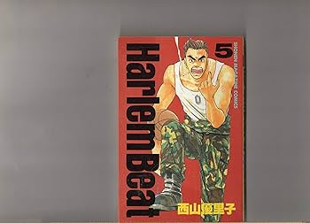 Amazon.fr - 第1巻～第5巻（5冊セット） ハーレム ビート