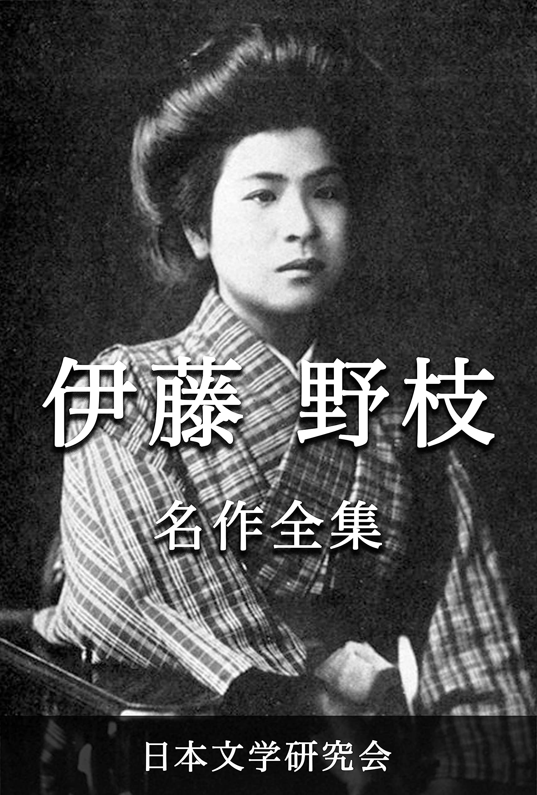 Amazon.co.jp: 伊藤 野枝: 本、バイオグラフィー、最新アップデート