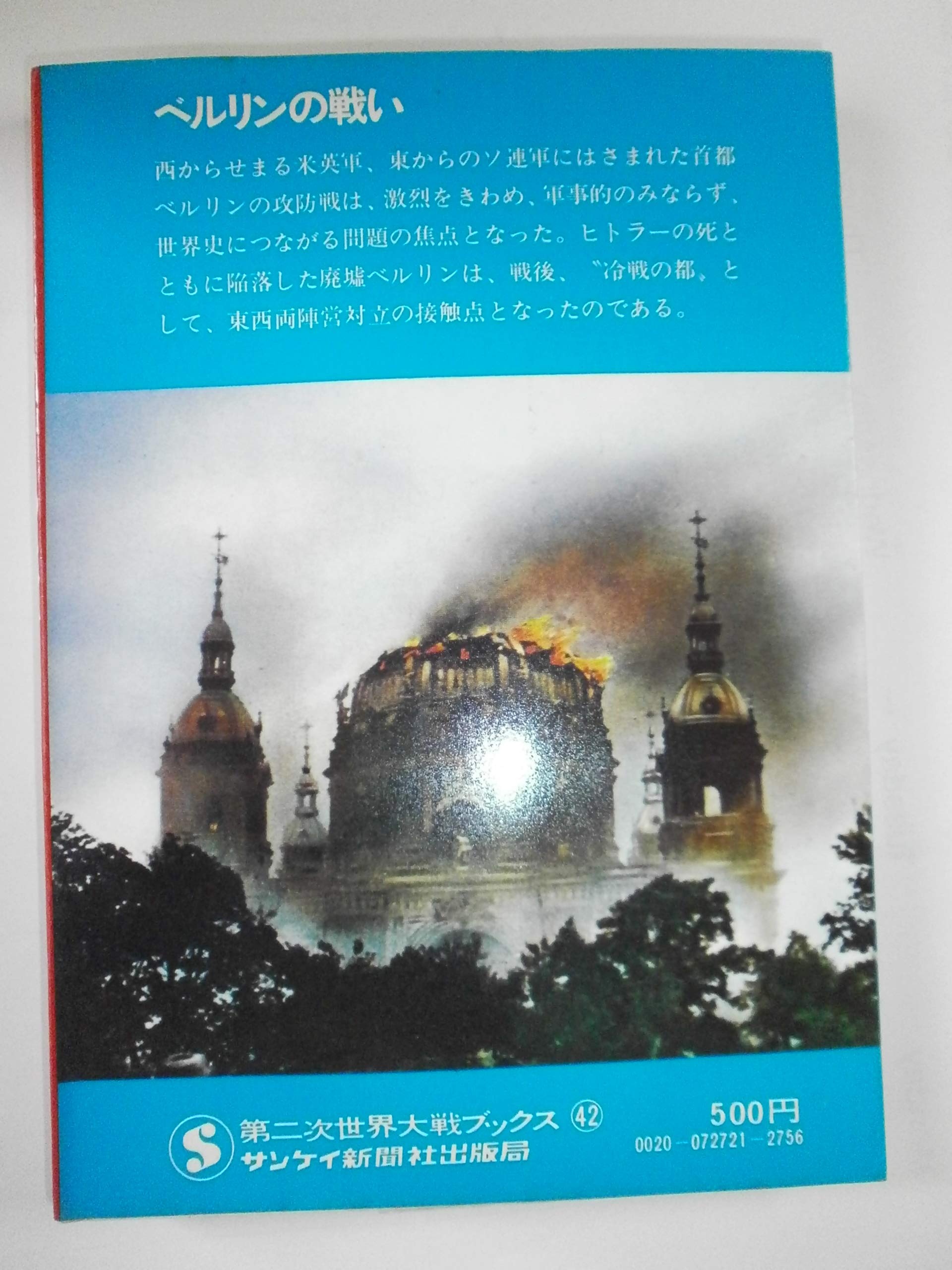 ベルリンの戦い 総統ヒトラー廃墟に死す 第二次世界大戦ブックス 42 アール F ジームキー 加登川幸太郎 本 通販 Amazon