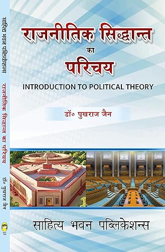 राजनितिक सिद्धान्त का परिचय (Introduction to Political Theory) For B.A. Ist Semester of Maharshi Dayanand Saraswati University Ajmer