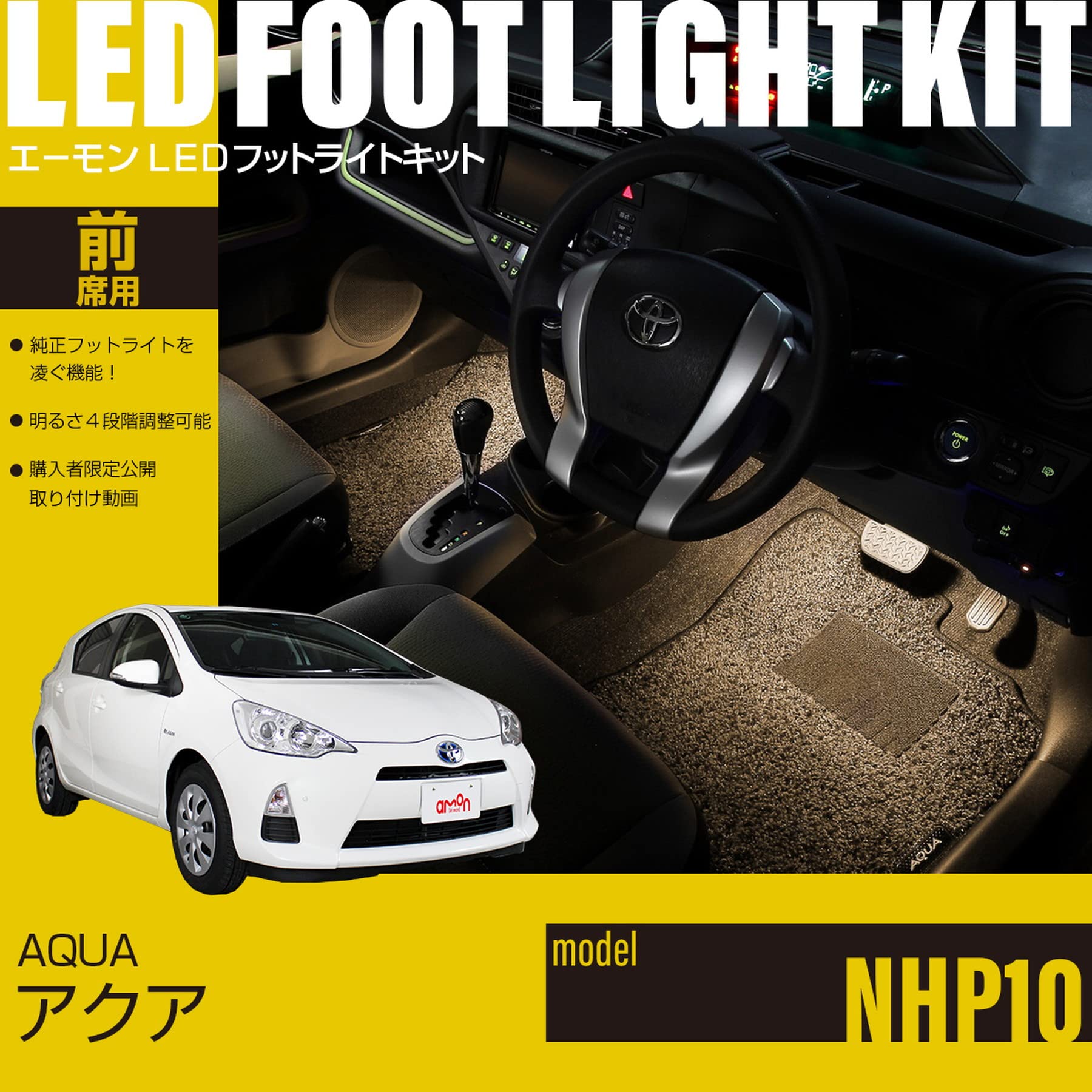Amazon | 【エーモンオンライン限定】アクア（NHP10）専用LEDフット