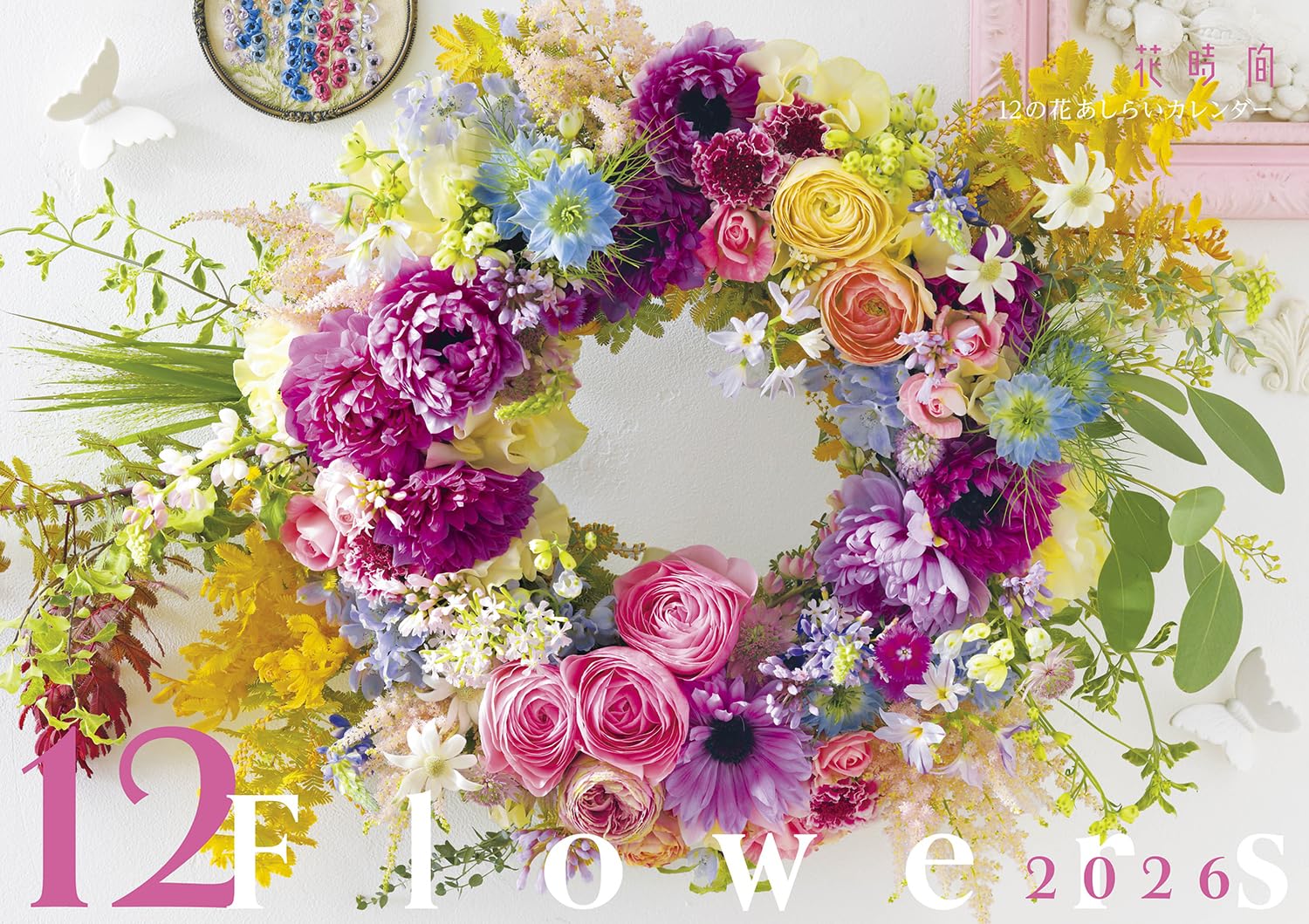 Amazon.co.jp: 『花時間』12の花あしらいカレンダー2026 ([カレンダー