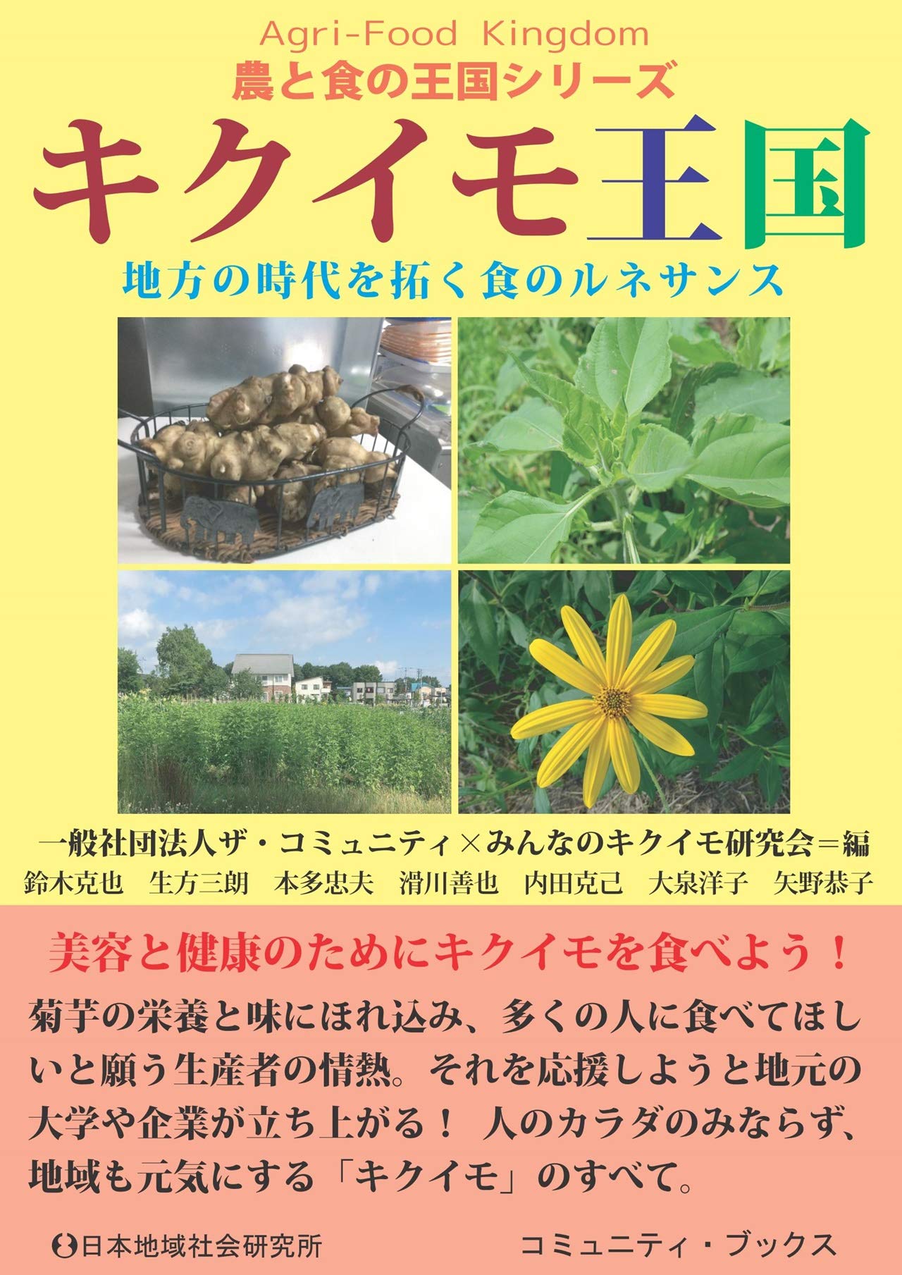 キクイモ王国 地方の時代を拓く食のルネサンス 農と食の王国シリーズ ザコミュニティ みんなのキクイモ研究会