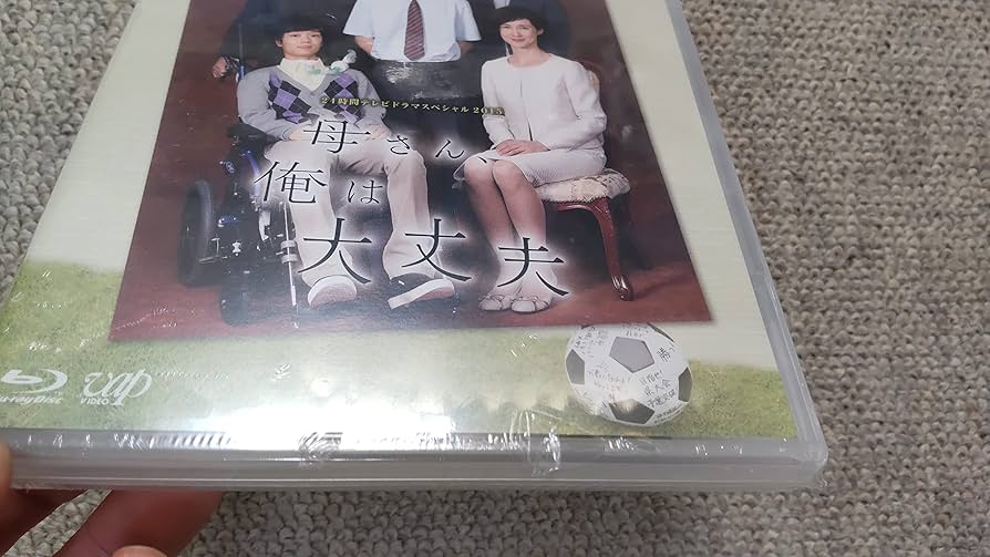 (未使用･未開封品)　「24HOUR TELEVISION ドラマスペシャル2015母さん、俺は大丈夫」 DVD df5ndr3 24時間テレビドラマスペシャル2015「母さん、俺は大丈夫」Blu