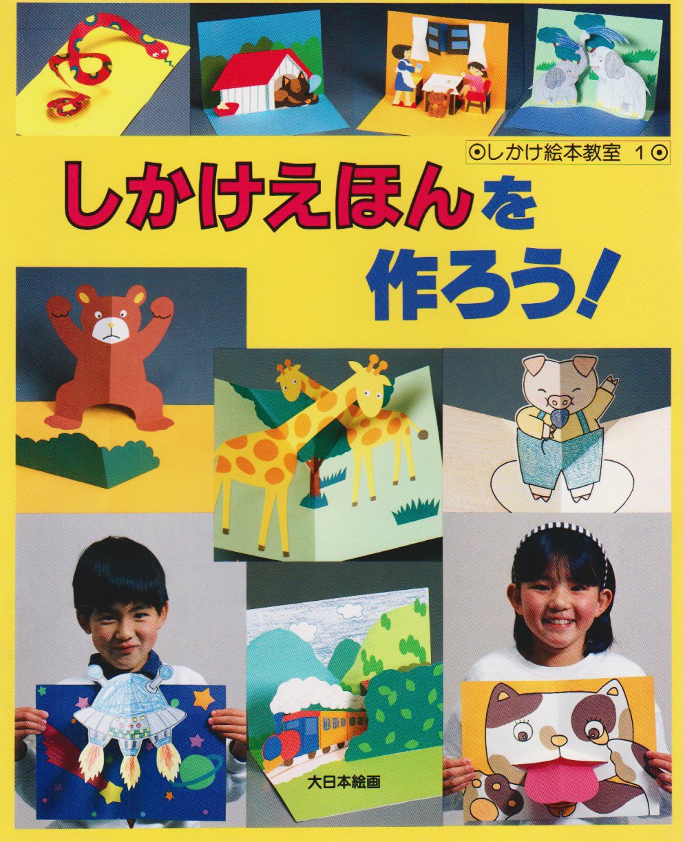 しかけえほんを作ろう! (しかけ絵本教室) | 青津 優子 |本 | 通販 | Amazon
