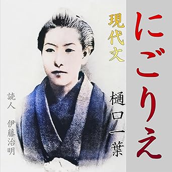 樋口一葉「にごりえ」