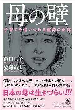 Amazon.co.jp: 母の壁 子育てを追いつめる重荷の正体 : 前田 正子