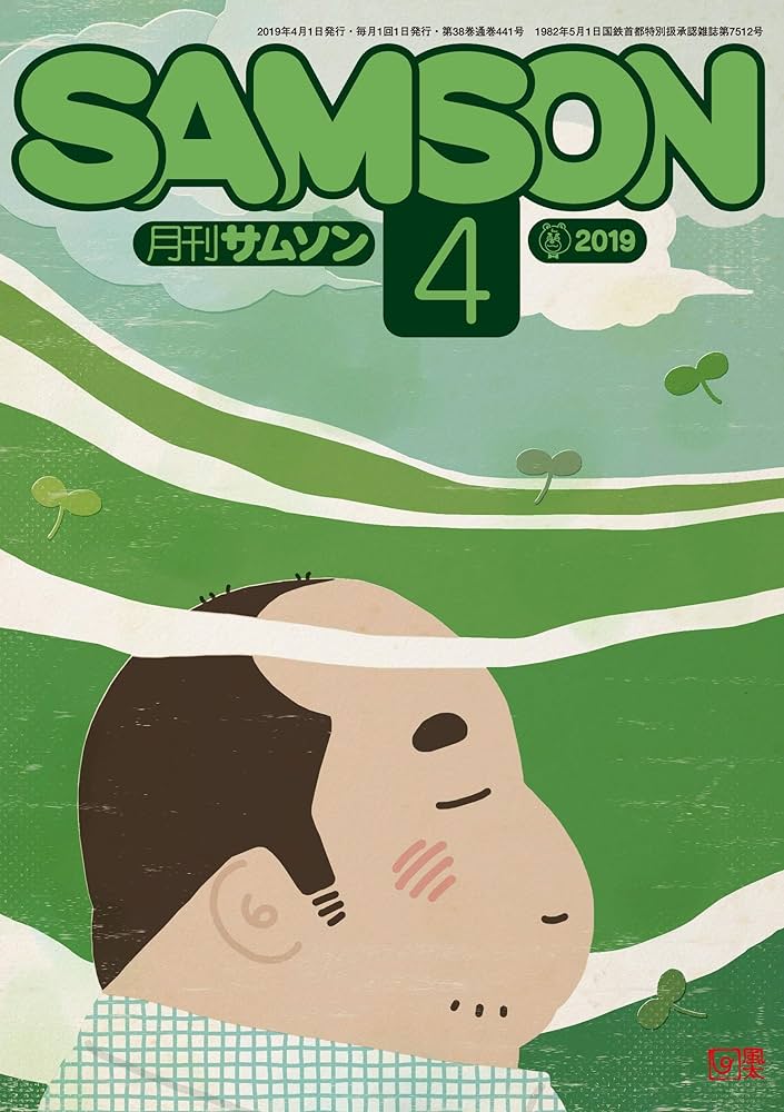 月刊サムソン 月刊サムソン 月刊サムソン SAMSON No.146 9月号 1994年9月1日