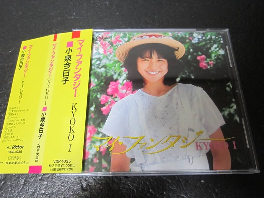 新品　小泉今日子　マイ・ファンタジー　VDR-1035 CD 小泉 今日子 | ＜定番コレクション＞マイ・ファンタジー