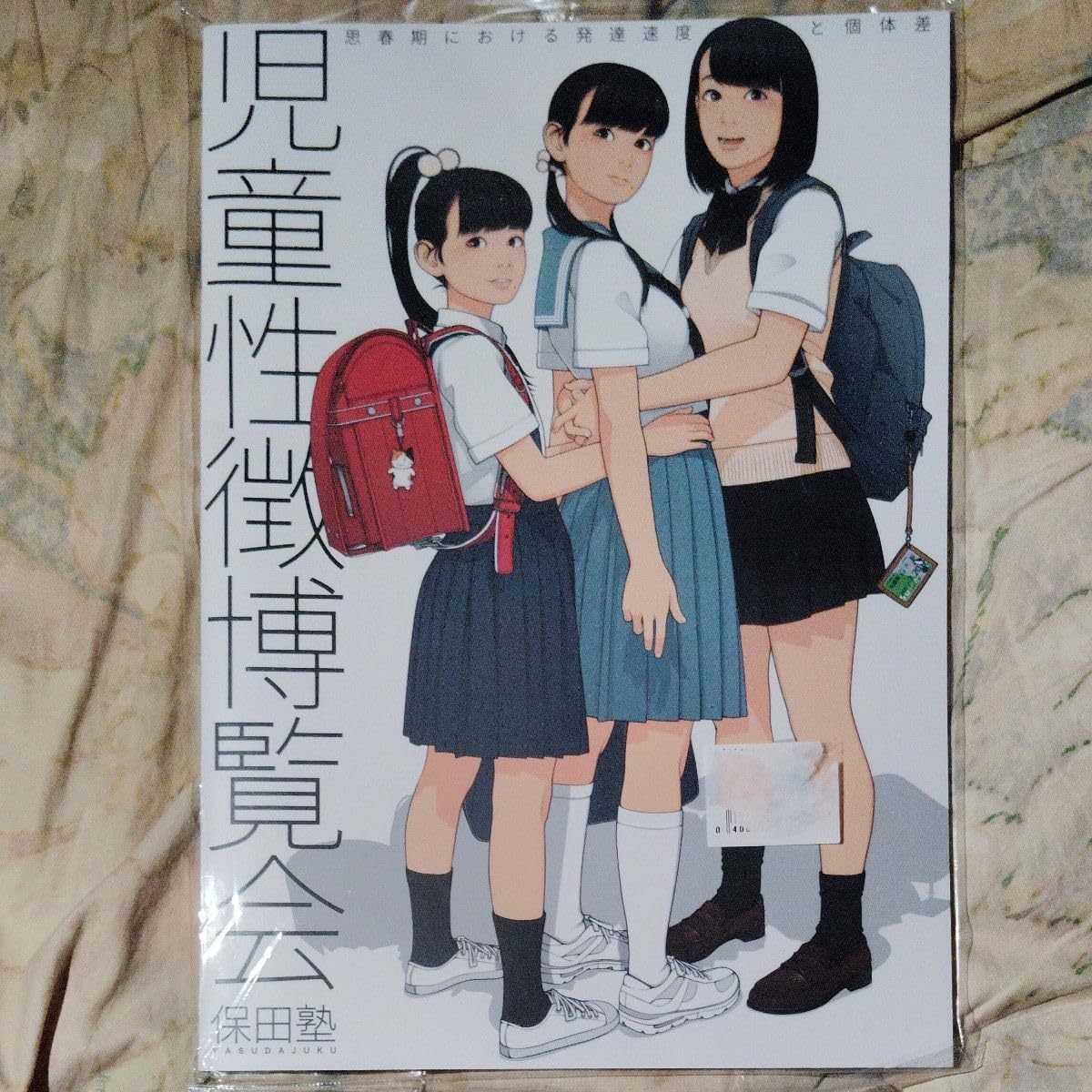 Amazon.co.jp: 超かわいい 児童性徴博覧会 保田塾 保田塾塾長 伸長